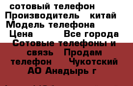 сотовый телефон  fly › Производитель ­ китай › Модель телефона ­ fly › Цена ­ 500 - Все города Сотовые телефоны и связь » Продам телефон   . Чукотский АО,Анадырь г.
